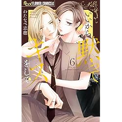 花嫁に配属されました (16) (フラワーコミックス α) | 桃乃 みく |本